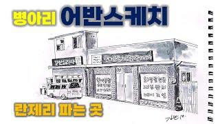 [퇴직 후 이 남자가 노는 법] 어반스케치 - 란제리 파는 곳 Urban sketch