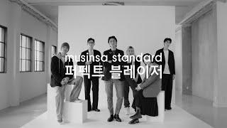 무신사 스탠다드 퍼펙트 블레이저