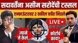 Gunaratna Sadavarte Vs Asim Sarode : अक्षय शिंदे प्रकरणात सदावर्ते, सरोदे काय म्हणाले? | N18V