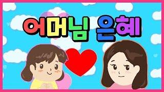 어버이날 노래 "어머님 은혜" 가사 자막 어린이 노래 따라 부르기~ 엄마 사랑해요