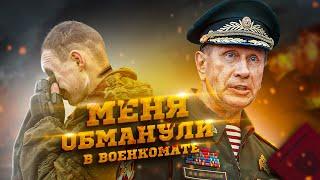  МЕНЯ ОБМАНУЛ ВОЕНКОМАТИСТОРИЯ ИЗ ЖИЗНИ !