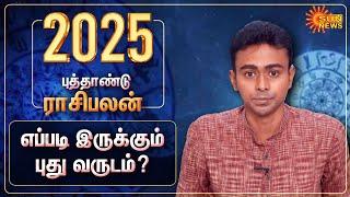 2025 New Year Rasipalan | Astrology | Balaji Haasan | எப்படி இருக்கும் புது வருடம்? | Sun News