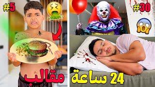 اخيرا...مقالب لمدة 24 ساعة‼️فالفيلا الجديدةوقعوا كوارث 