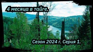 4 Месяца в Тайге.  Междуреченск ст. Тэба ст. Лужба Сезон 2024 г. Серия № 1.