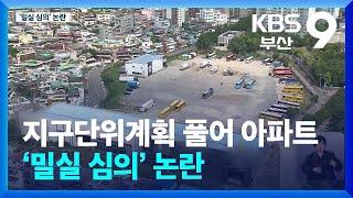 지구단위계획 풀어 아파트…‘밀실 심의’ 논란 / KBS  2024.11.29.