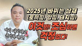 2025년 바뀌는 삼재띠토끼띠, 양띠, 돼지띠 삼재라고 걱정마라! 미리알고 대비하면 걱정없습니다!/ 강남용한점집