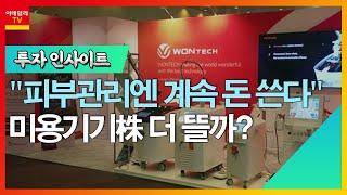 원텍(336570)... "피부관리엔 계속 돈 쓴다"… 미용기기株 더 뜰까?_투자 인사이트 (20230303)