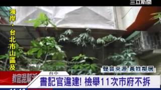 好大官威！ 檢舉11次蓋違建不拆｜三立新聞台