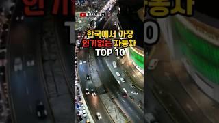 #shorts 한국에서 가장 인기없는 자동차 TOP 10 #자동차 #국산차