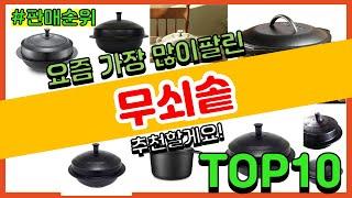 무쇠솥 추천 판매순위 Top10 || 가격 평점 후기 비교