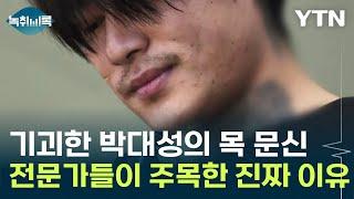 박대성의 기괴한 '목 문신'...전문가들이 주목한 진짜 이유 [Y녹취록] / YTN