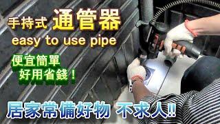 堵塞不求人!! 手持式通管器 Easy to use pipe