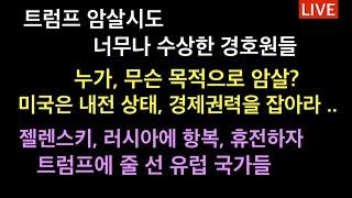 트럼프 암살시도, 너무나 수상한 경호원들 / 미국은 내전 상태, 돈의 전쟁 / 젤렌스키, 러시아에 항복, 유전하자 / 트럼프에 벌써부터 줄 선 유럽국가들