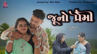 જૂનો પ્રેમી  ||  Juno premi || Gujrati Short Film || Paresh Patel || Shiv Films || gujarati film ||