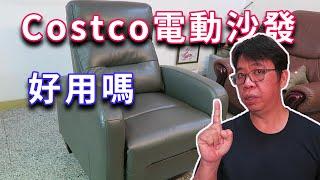 (非業配)開箱實測COSTCO 電動沙發 這種東西值得購買嗎 海賊王diy日記