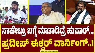 ಛಲುವಾದಿ ನಾರಾಯಣ ಸ್ವಾಮಿ ಗೆ ಪ್ರದೀಪ್‌ ಈಶ್ವರ್‌ ವಾರ್ನಿಂಗ್‌.! |Pradeep Eshwar | Karnataka State Budget |