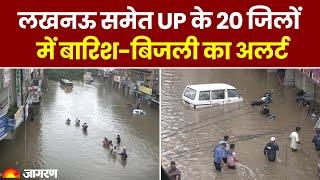 Weather Update: लखनऊ समेत UP के 20 जिलों में बारिश-बिजली का अलर्ट | IMD | Rain | Top Hindi News