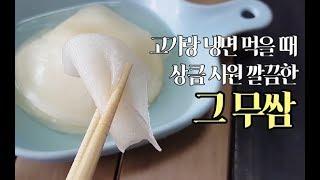 [쌈무] 고기 냉면 단짝 상큼 시원한 쌈무만들기 / radish pickles  : 일흔집밥