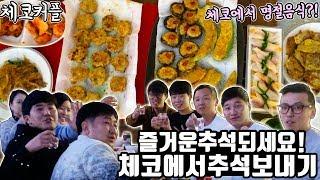 한국인들이 체코 프라하에서 추석 명절 보내는 방법 Feat.그녀들의 명절음식 | 체코커플