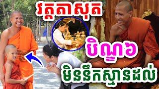 ប្លែកភ្នែកណាស់បិណ្ឌ៦វត្តតាសុត ព្រះអង្គចន្ទមុនីធ្វើរឿងមួយនេះផ្អើល 23.9.2024