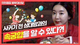 사귀기전 상대방과의 '속궁합'을 알아보는방법 속궁합이 안맞을때는?! 인천점집 인천유명한점집 송도점집 황후대신당