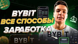 Как ЗАРАБОТАТЬ на бирже BYBIT | Пассивный доход на бирже | Трейдинг фьючерсы | P2P