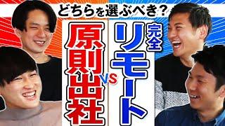 【ガチ激論！】大企業出身者が語る「出社」と「在宅」のリアル。選べるならあなたはどっち派？　(メリット/デメリット/テレワーク/リモート勤務)