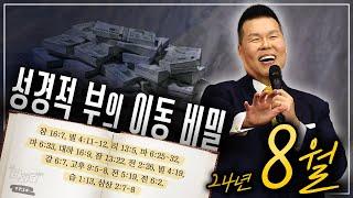 성경적 부의 이동 비밀 | 말씀 한사발🪣 | 24년 8월 다와요@7:14 말씀 | 브라이언박 목사 | Virtual Church | [Just Jesus]