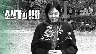 영화 [소설가의 영화] 예고편: 이혜영, 김민희, 서영화, 권해효: 홍상수 감독: 2022.04