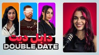 بلایند دیت سه نفره  دابل بلایند دیت با سیمین پورمهر | Blind Date Irani