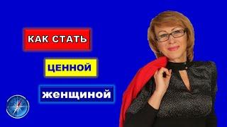 Как стать ценной женщиной, чтобы мужчина боялся потерять