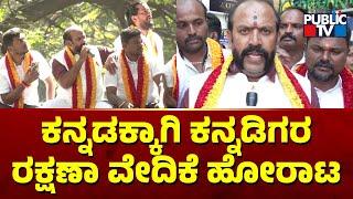 ಕನ್ನಡಕ್ಕಾಗಿ ಕನ್ನಡಿಗರ ರಕ್ಷಣಾ ವೇದಿಕೆ ಹೋರಾಟ | Karnataka Rakshana Vedike | Bengaluru | Public TV