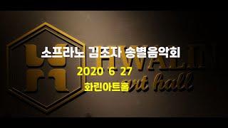 소프라노 김조자 송별음악회
