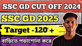 SSC GD 2025 Target 120+ বাড়িতে পড়াশোনা করে || CUT OFF ||