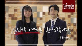 [호서tv] Welcome to Hoseo University 