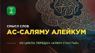 Смысл слов «Ас-Саляму алейкум» / Абу Яхья аль-Къирми / Коротко о важном