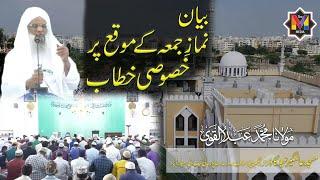 Juma Bayan l Maulana Abdul Qavi Sahab Hyderabad l Friday Speech At Masjid E Alamgeer Eidgah 2021