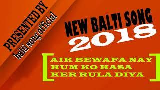 New balti Song 2018 Skardu Baltistan | aik bewafa nay hum ko hassa ker rula diya | balti song 2018 |