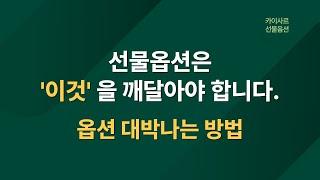 선물옵션 쪽박방법 / 선물옵션 대박방법 | 파생은 확률게임이다.