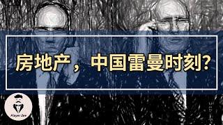 房地产，会是中国版的”雷曼时刻“吗？『2021年第90期』