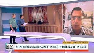 Καθολική Εκκλησία: Δεσμεύτηκαν λογαριασμοί των επιχειρηματιών από την Πάτρα -Εξωτερικό ο ένας ιερέας