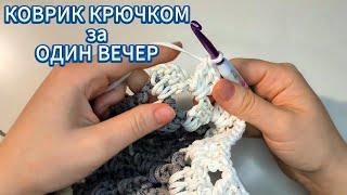 Срочно садимся ВЯЗАТЬ! ПРОСТОЙ, СТИЛЬНЫЙ КОВРИК крючком для начинающих