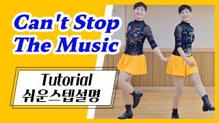 [스텝설명] Can't Stop The Music 추억의팝송 초급라인댄스