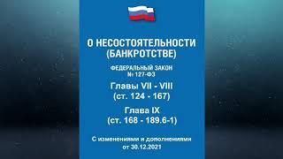 Федеральный закон "О несостоятельности (банкротстве)" - Главы VII - VII (ред. от 30.12.2021)