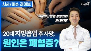 20대 지방흡입 후 사망, 원인은 패혈증? [시사/이슈라이브] / 서울아산병원 성형외과 한현호