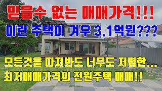 [매매가격이 3.1억원] 최고의 전원주택을 최저가에 구입할 수 있는 기회!! 증평전원주택매매!!