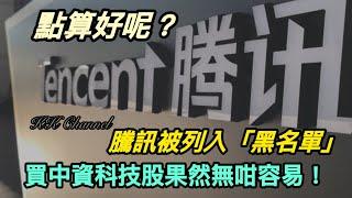 【港股投資賺錢2025】買中資股果然係難‼️騰訊被列入軍工名單‼️點算好呢買定賣股呢‼️回購和北水夠支持騰訊股價嗎‼️#騰訊 #馬化騰 #阿里巴巴  #阿里 #阿里巴巴9988 #馬雲