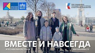 "Вместе и навсегда" Поём на выставке-форуме Россия! #ТерриториякультурыРосатома #Песнивеликойстраны