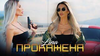 LINA - PROKAZHENA / Лина - Прокажена, 2021