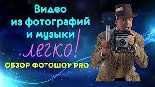 Видео из фотографий и музыки - легко! Обзор Фотошоу pro